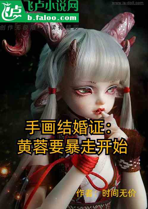 手畫結婚證：黃蓉要暴走開始