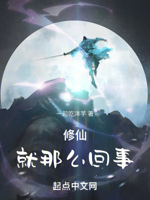 修仙就那麽回事