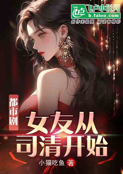 都市劇：從女友司清開始