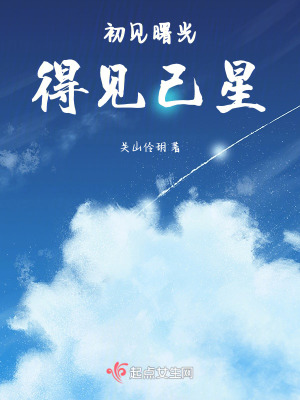 初見曙光，得見己星