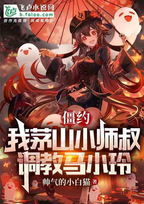 僵約，我茅山小師叔，教導馬小玲