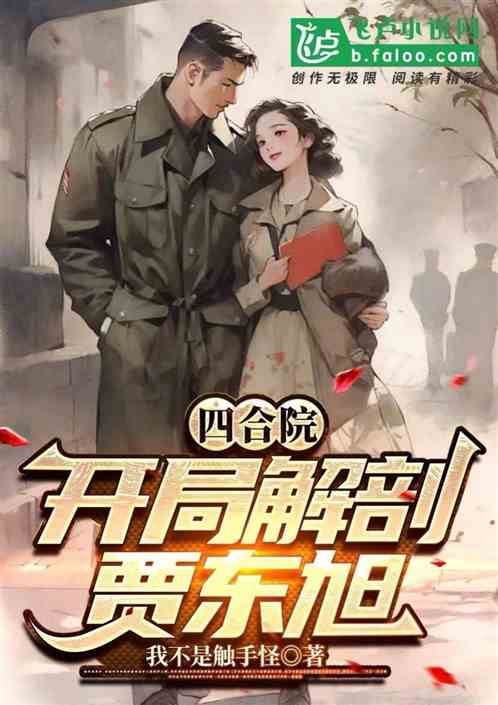 四合院：開局解剖賈東旭