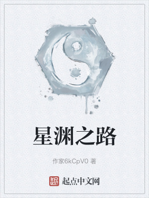 星淵之路