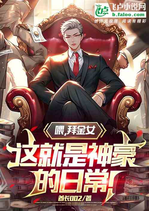 喂，拜金女，這就是神豪的日常！