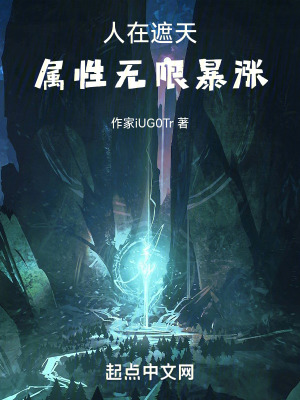 人在遮天，屬性無限暴漲