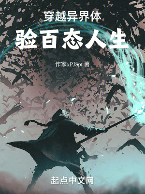 穿越異界體驗百態人生