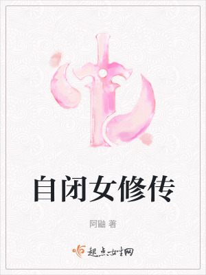 自閉女修傳