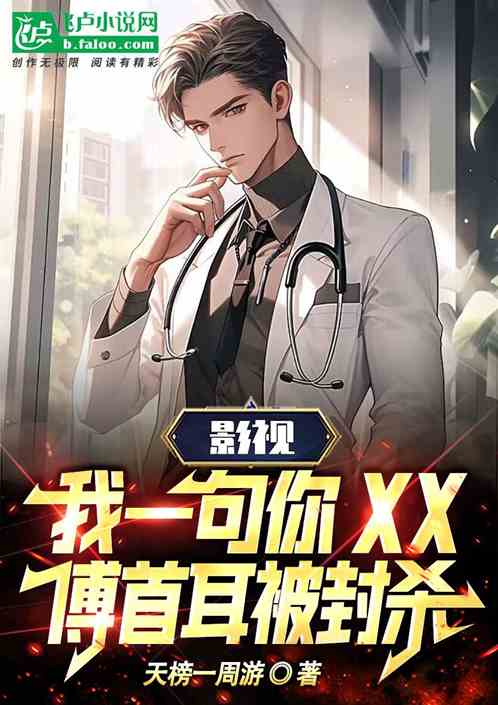 影視：一句你XX，傅首耳被封殺
