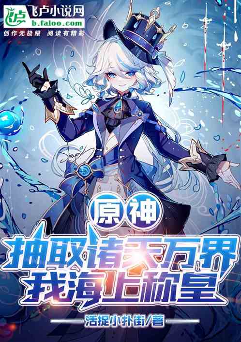 原神，抽取諸天萬界，我海上稱皇