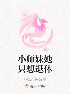 小師妹她隻想退休