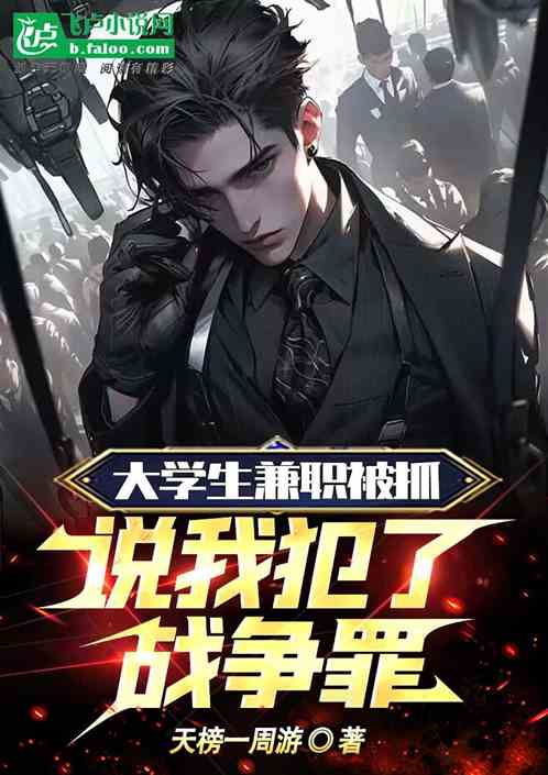 大學生兼職被抓！說我犯了戰爭罪