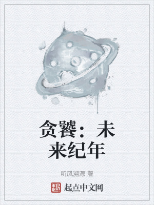 貪饕：未來紀年