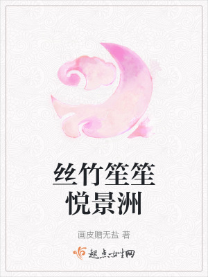 絲竹笙笙悅景洲