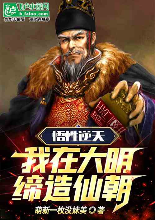 家父明太祖！我開局曝光朱棣篡位