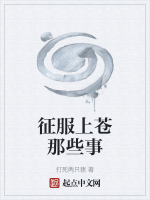 征服上蒼那些事