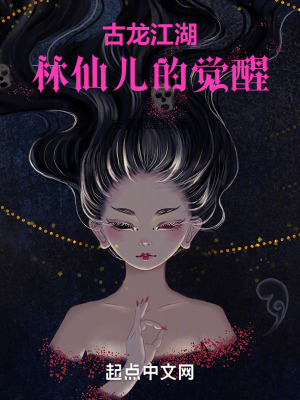 古龍江湖：林仙兒的覺醒