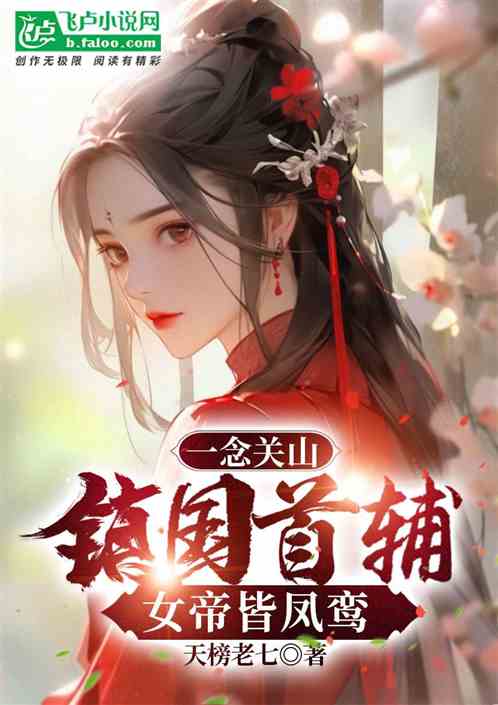 一念關山：鎮國首輔，女帝皆鳳鸞