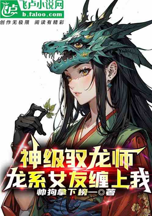 神級馭龍師，龍係女友纏上我