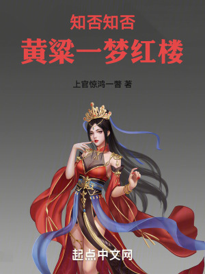 知否，知否，黃粱一夢紅樓