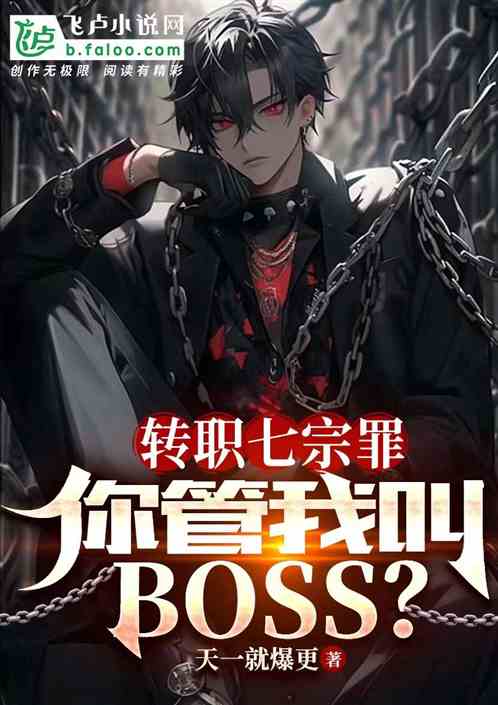 轉職七宗罪，你管我叫BOSS？