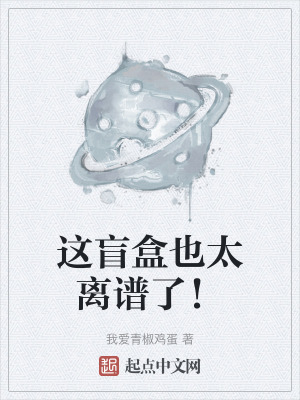 這盲盒也太離譜了！