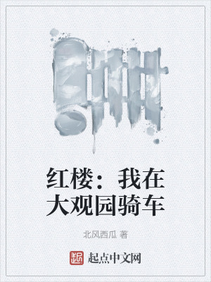 紅樓:我在大觀園騎車 紅樓:我在大觀園騎車