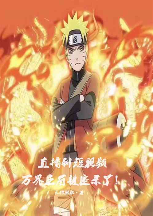 直播刷短視頻,萬界主角被追殺了 直播刷短視頻,萬界主角被追殺了