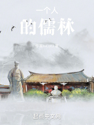 一個人的儒林 一個人的儒林