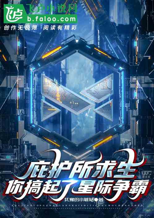 庇護所求生:你搞起了星際爭霸? 庇護所求生:你搞起了星際爭霸?