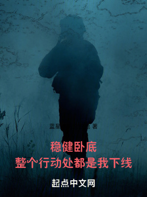 穩健臥底,整個行動處都是我下線 穩健臥底,整個行動處都是我下線