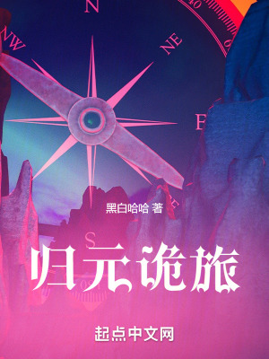 歸元詭旅 歸元詭旅