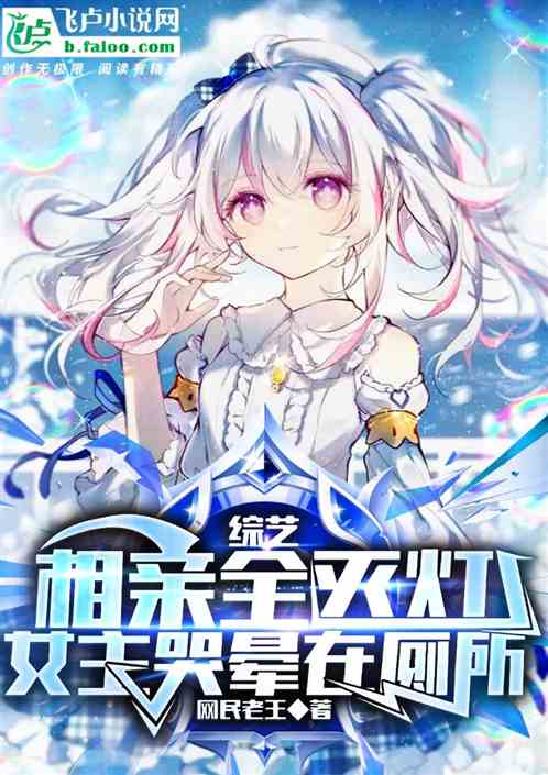 綜藝相親全滅燈，女主哭暈在廁所