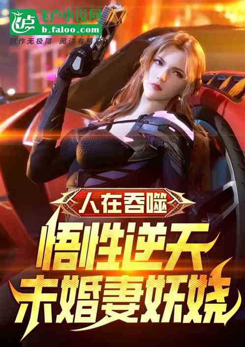 人在吞噬:悟性逆天,未婚妻妖嬈 人在吞噬:悟性逆天,未婚妻妖嬈