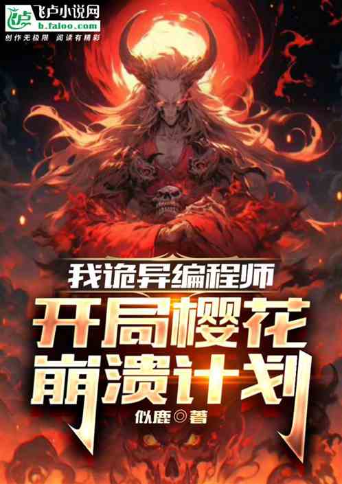 操縱櫻花滅國後，我卻成了救世主