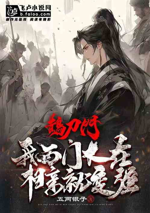 鵲刀門:我西門長在,相親成聖! 鵲刀門:我西門長在,相親成聖!