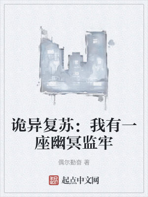 詭異複蘇:我有一座幽冥監牢 詭異複蘇:我有一座幽冥監牢