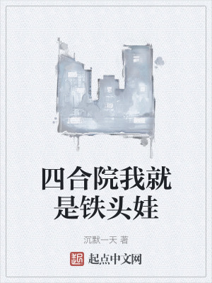 四合院我就是鐵頭娃 四合院我就是鐵頭娃