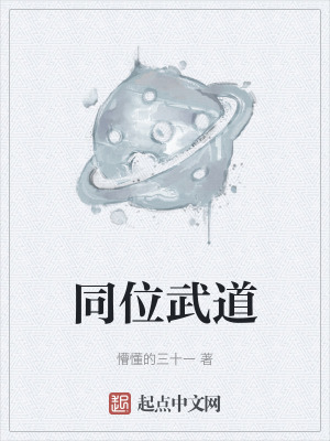 同位武道 同位武道