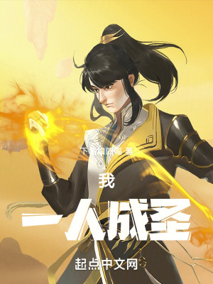 我,一人成聖 我,一人成聖