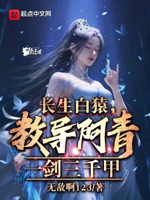長生白猿,教導阿青一劍三千甲! 長生白猿,教導阿青一劍三千甲!