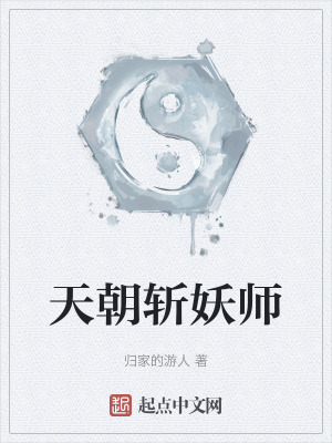 天朝斬妖師 天朝斬妖師