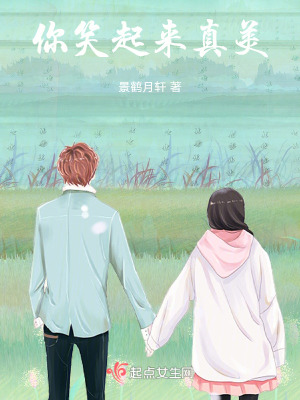 你笑起來真美 你笑起來真美
