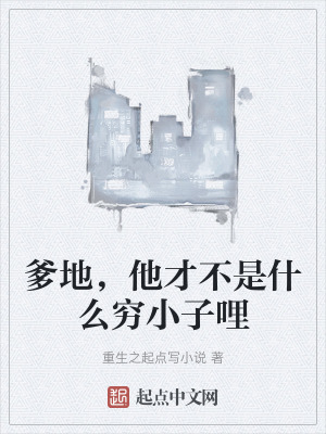 爹地，他才不是什麽窮小子哩