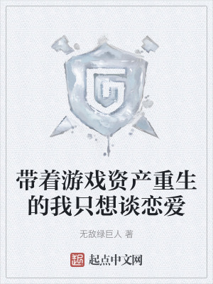 帶著遊戲資產重生的我隻想談戀愛