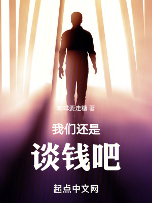 我們還是談錢吧