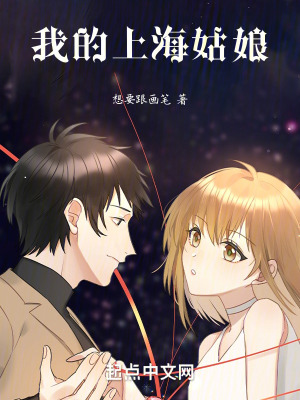 我的上海姑娘