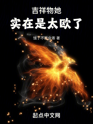 吉祥物她實在是太歐了