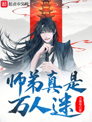 師弟真是萬人迷