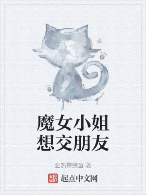 魔女小姐想交朋友