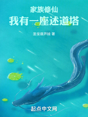 家族修仙，我有一座述道塔